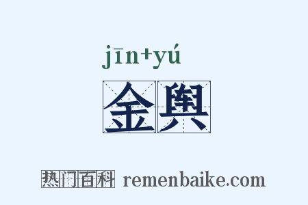 金舆是什么意思的图片